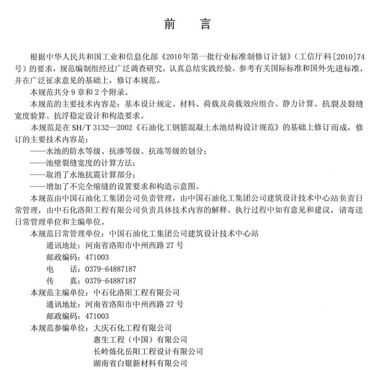 sht3132-2013,石油化工钢筋混凝土水池结构设计规范,石油化工钢筋混凝土水池结构设计规范 2013