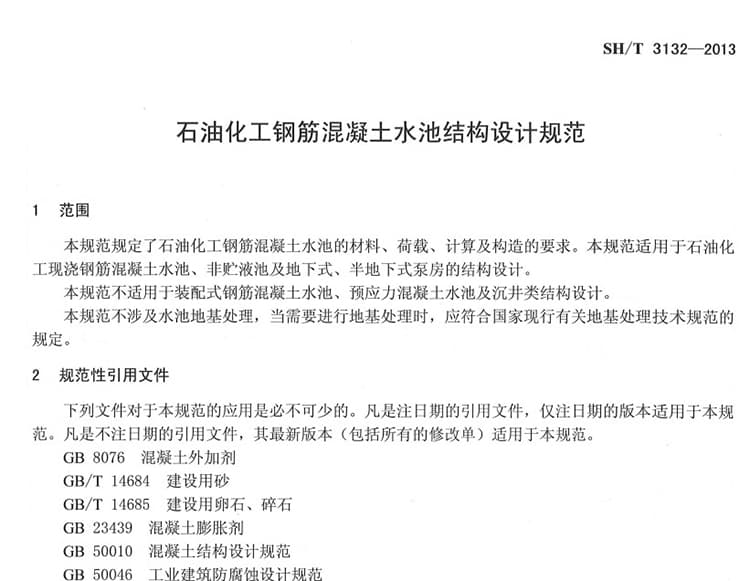 sht3132-2013,石油化工钢筋混凝土水池结构设计规范,石油化工钢筋混凝土水池结构设计规范 2013