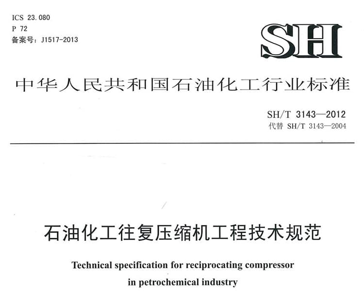 SH/T 3143-2012 石油化工往复压缩机工程技术规范