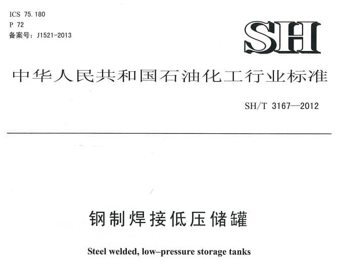 SH/T3167-2012钢制焊接低压储罐
