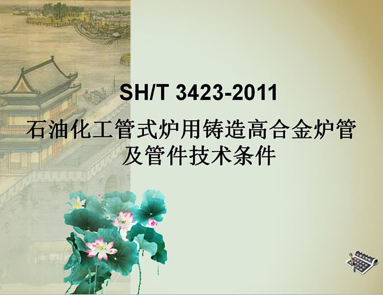 SH/T 3423-2011,石油化工管式炉用铸造高合金炉管及管件技术条件,SH/T 3423-2011石油化工管式炉用铸造高合金炉管及管件技术条件