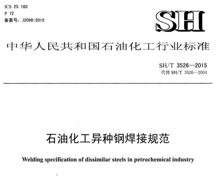 SH/T 3526-2015,石油化工异种钢焊接规程,石油化工异种钢焊接规范