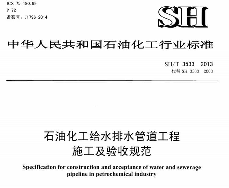 SH/T 3533-2013 石油化工给水排水管道工程施工及验收规范