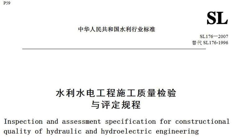 SL176-2007水利水电工程施工质量检验与评定规程