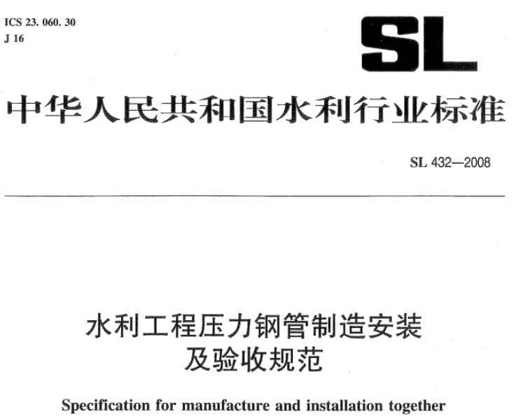 SL432-2008 水利工程压力钢管制造安装及验收规范