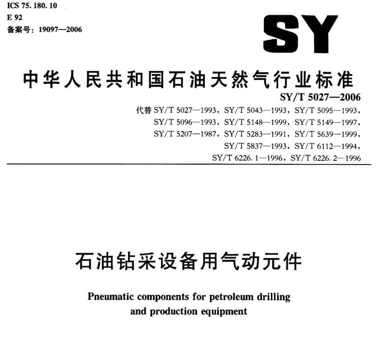 SYT 5027-2006 石油钻采设备用气动元件