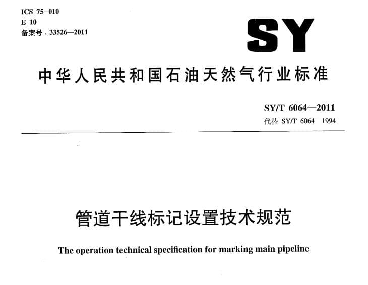 SY/T6064-2011,管道干线标记设置技术规范,SY/T6064-2011 管道干线标记设置技术规范