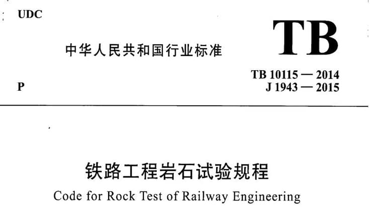 TB10115-2014 铁路工程岩石试验规程_铁路规范