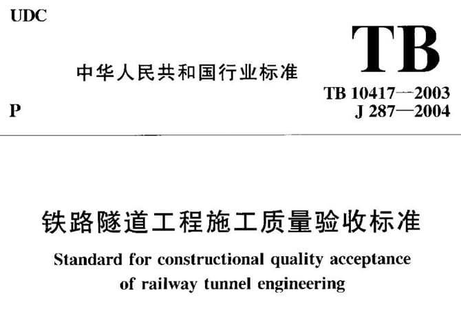 TB10417-2003,铁路隧道施工验收规范,铁路隧道验收规范,铁路隧道工程施工质量验收标准