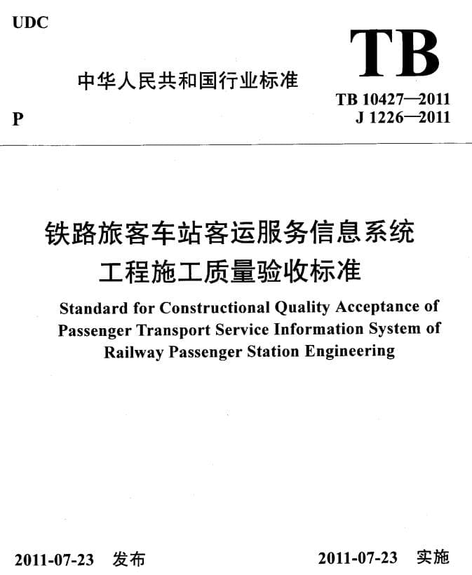 TB 10427-2011 铁路旅客车站客运服务信息系统工程施工质量验收标准