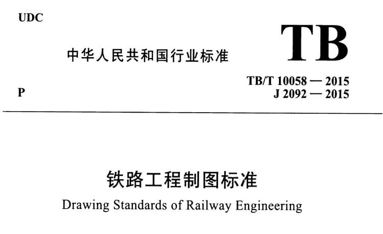 TB/T10058-2015铁路工程制图标准