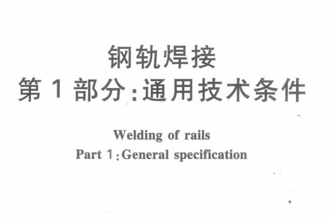 TB/T 1632.1-2014 钢轨焊接 第1部分：通用技术条件