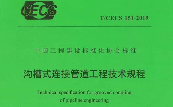 T/CECS151-2019沟槽式连接管道工程技术规程