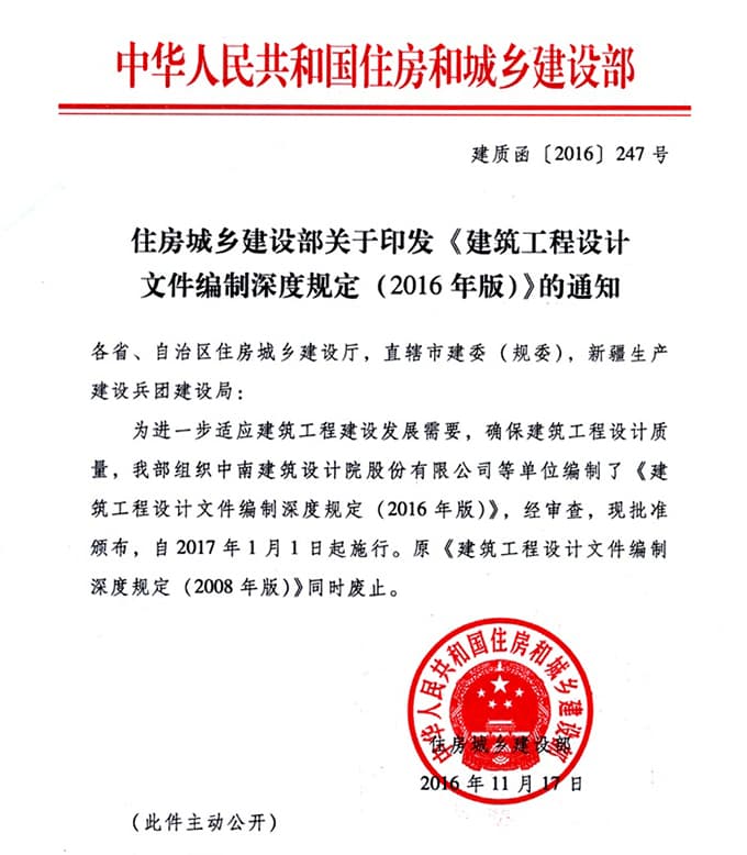 住房城乡建设部关于印发《建筑工程设计文件编制深度规定（2016版）》的通知