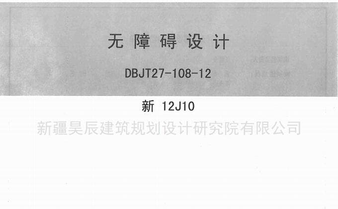 新12J10无障碍设计图集